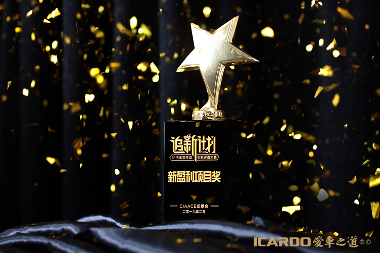 1568023458854180.jpg 4.ICARDO愛(ài)車(chē)之道獲頒新盈利項(xiàng)目獎(jiǎng).jpg